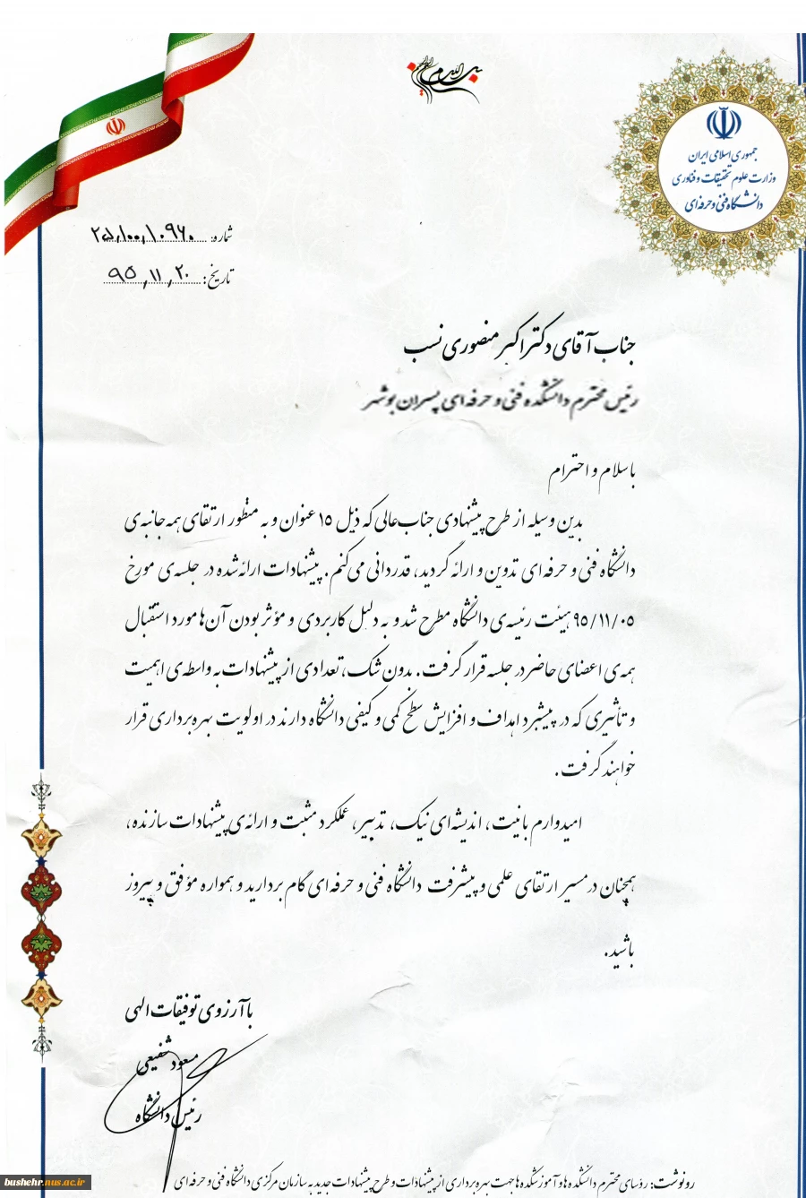دکتر منصوری نسب به خاطر پیشنهادات سازنده اش در جهت تعالی دانشگاه فنی و حرفه ای از سوی ریاست دانشگاه موردتقدیر واقع شد.

 2