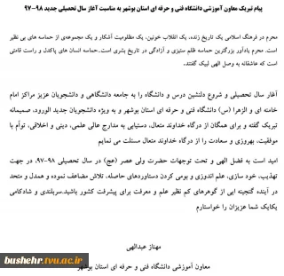 پیام تبریک معاونت آموزشی دانشگاه فنی و حرفه ای استان بوشهر به مناسبت آغاز سال تحصیلی 97/98
