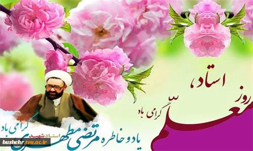 12 اردیبهشت سالروز شهادت استاد مطهری و بزرگداشت روز استاد و معلم گرامی باد. 2