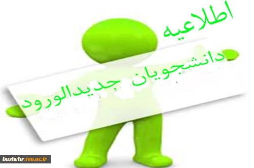 اطلاعیه ثبت نام دانشجویان جدیدالورود 2