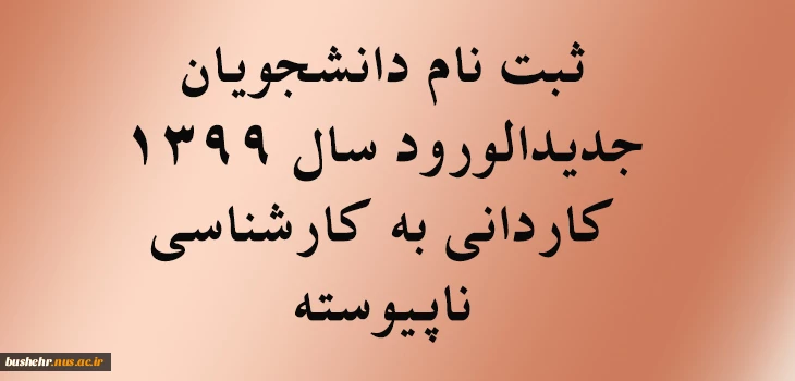 اطلاعیه ثبت نام دانشجویان جدیدالورود (کارشناسی) 2