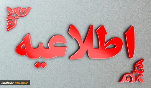 اطلاعیه فوری، لغو فعالیت های حضوری دانشگاه فنی و حرفه ای استان بوشهر تا اطلاع ثانوی 2