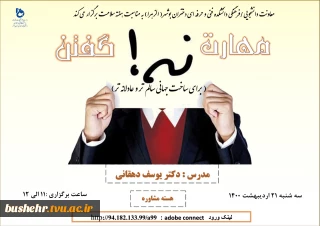 دانشجویان، آموزشگران و همکاران گرامی در وبینار مهارت نه گفتن شرکت کنید