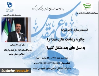 در نشست وبیناری و با حضور فعال اجتماعی سیاسی مطرح شد: راهکارهای انتقال رشادت های شهدا به نسل های آینده