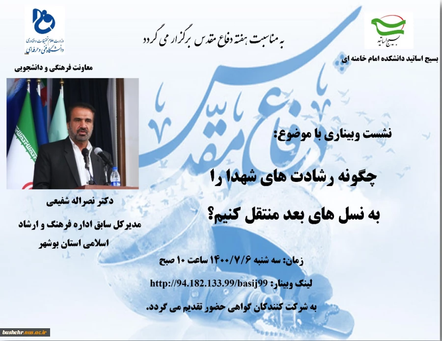 در نشست وبیناری و با حضور فعال اجتماعی سیاسی مطرح شد: راهکارهای انتقال رشادت های شهدا به نسل های آینده 2