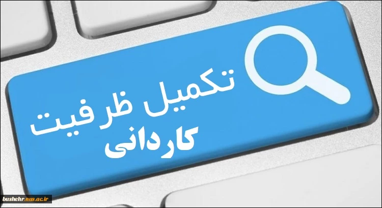 اطلاعیه تاریخ ثبت نام و انتخاب رشته برای شرکت در مرحله پذیرش دانشجو براساس سوابق تحصیلی «معدل کل دیپلم» دوره های کاردانی نظام جدید دانشگاه فنی و حرفه‌ای بهمن ماه سال 1400
تکمیل ظرفیت 2