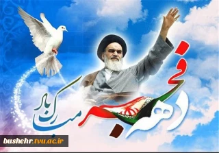دهه‌ مبارک فجر،‌ سرآغاز طلوع اسلام و‌ تجلی شکوهمند حماسه ملت ایران