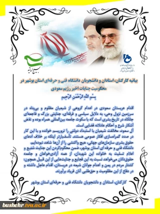 بیانیه کارکنان، استادان و دانشجویان دانشگاه فنی و حرفه‌ای استان بوشهر در محکومیت جنایات اخیر رژیم سعودی