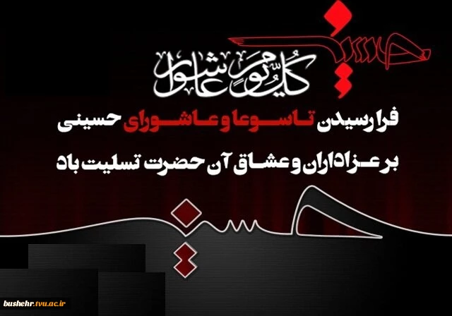 تاسوعا و عاشورای حسینی تسلیت باد 2