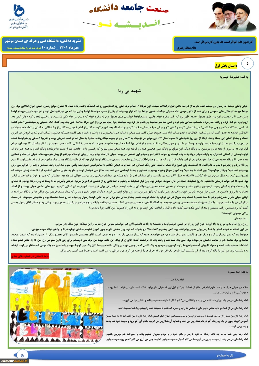 شماره جدید نشریه اندیشه نو(ویژه نامه شروع سال تحصیلی جدید و شادروان بتول عبدی همکار دانشکده فنی و حرفه ای دختران بوشهر) 6