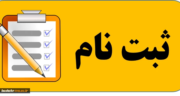 اطلاعیه ثبت نام
 زمان تحویل مدارک دانشجویان ورودی سال 1401مقاطع کاردانی و کارشناسی پیوسته و ناپیوسته دانشکده فنی و حرفه ای پسران بوشهر 2