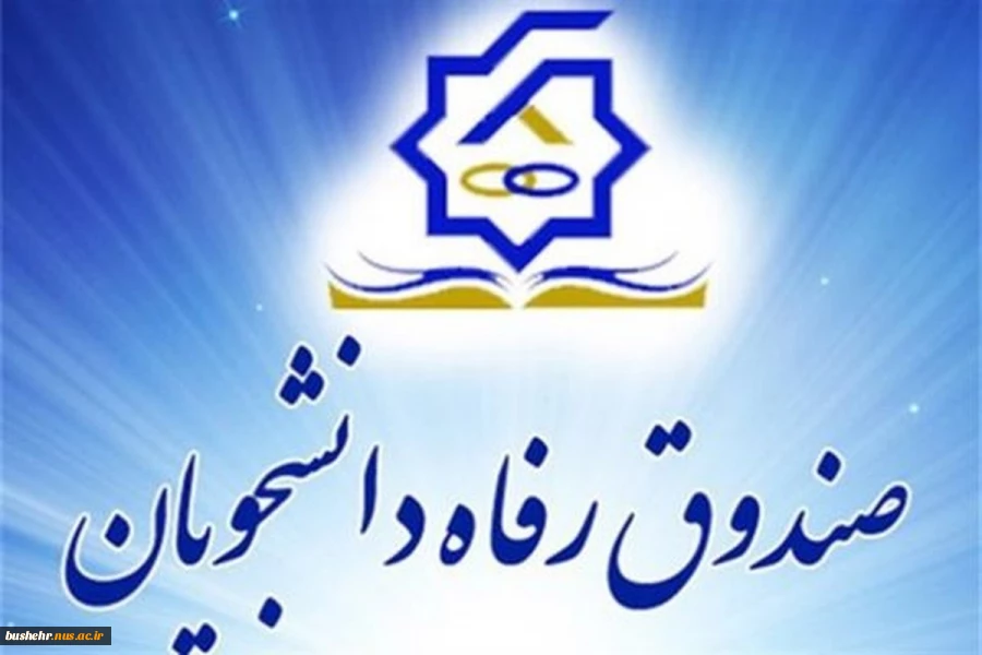 قطعی سامانه سیستم جامع و پورتال دانشجویی صندوق رفاه دانشجویان 2