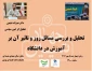 واحد امورفرهنگی با همکاری کانون بسیج اساتید آموزشکده فنی و حرفه ای پسران بوشهر برگزار می کند