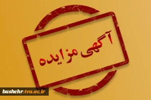 مزایده عمومی اجاره اماکن دانشگاه فنی و حرفه ای استان بوشهر 2