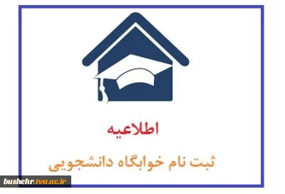 اطلاعیه پیش ثبت نام خوابگاه آموزشکده فنی و حرفه ای پسران بوشهر_بهمن ماه ۱۴۰۲ 2