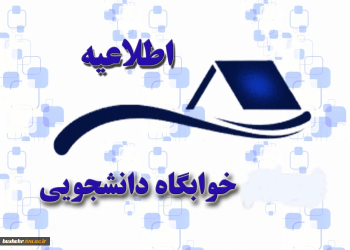 اطلاعیه شماره 2
اداره امور دانشجویی آموزشکده فنی و حرفه ای پسران بوشهر 2