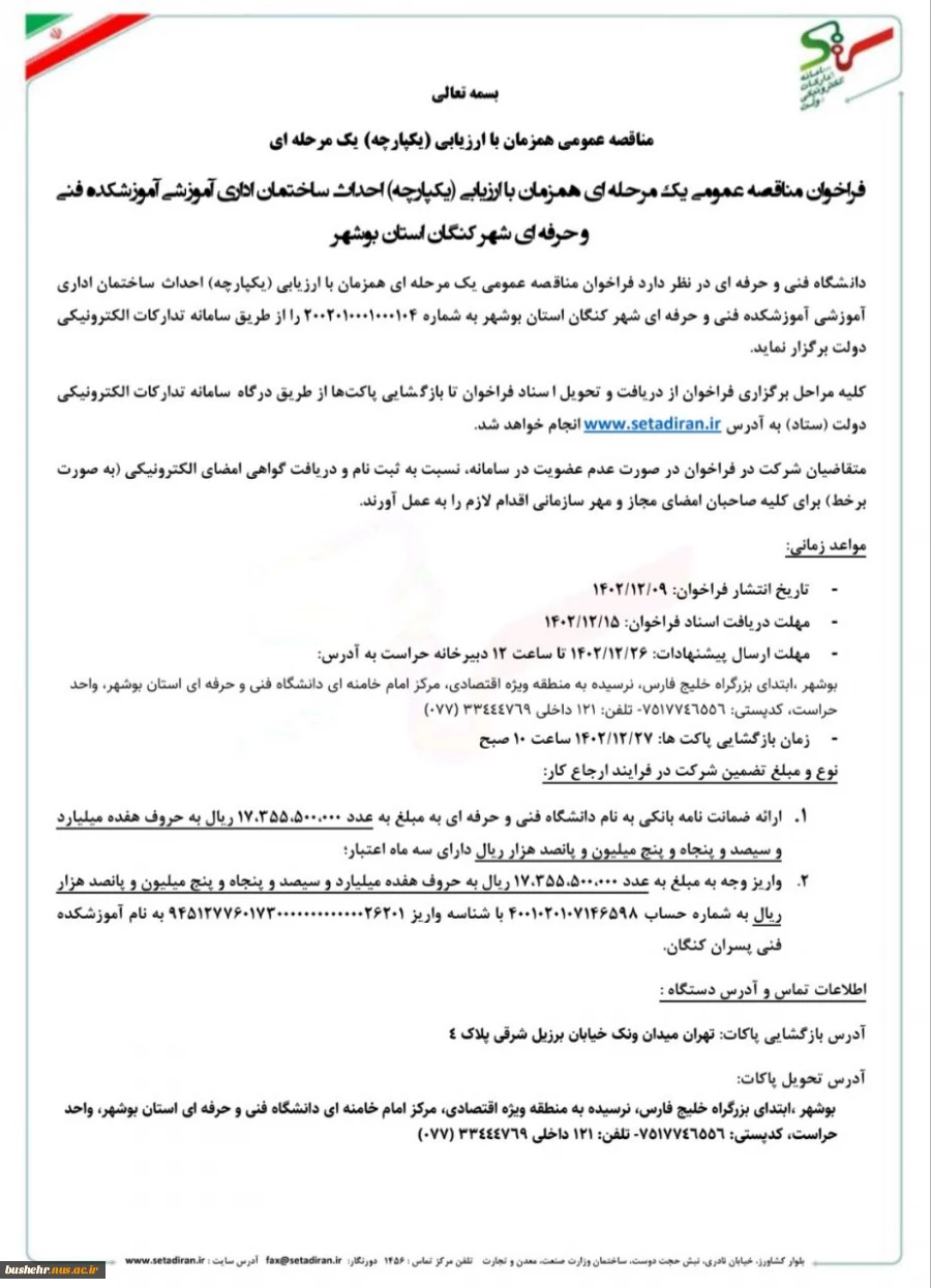 آگهی فراخوان مناقصه عمومی یک مرحله ای احداث ساختمان اداری آموزشی آموزشکده فنی و حرفه ای کنگان 2