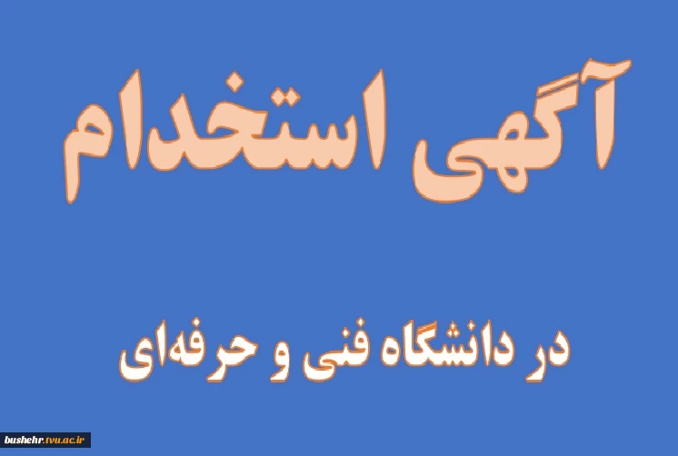 آگهی استخدام
دعوت به همکاری واجدین شرایط با دانشگاه فنی و حرفه‌ای 3