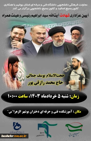 آیین عزاداری شهادت آیت الله سید ابراهیم رئیسی و هیت همراه