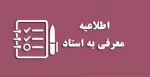 اطلاعیه آزمون تکدرس(معرفی به استاد) 2