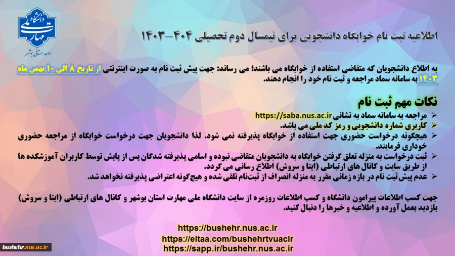 اطلاعیه ثبت نام خوابگاه دانشجویی برای نیمسال دوم تحصیلی 404-1403 2