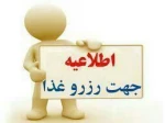 اطلاعیه رزرو غذا
به اطلاع کلیه دانشجویان محترم میرساند: 2