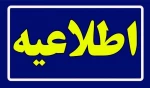 قابل توجه دانشگاهیان دانشگاه ملی مهارت استان بوشهر 2