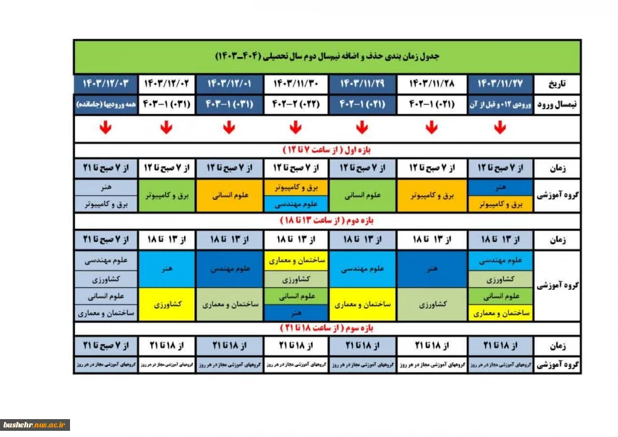 جدول زمان‌بندی حذف و اضافه نیم‌سال بهمن ۱۴۰۳ (۰۳۲) 2