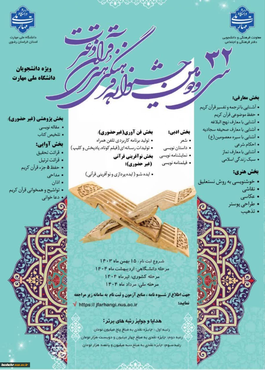 سی و دومین جشنواره فرهنگی و هنری قرآن و عترت دانشگاه ملی مهارت 2