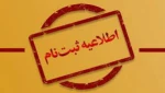 اطلاعیه ثبت نام مجازی و حضوری پذیرفته شدگان مقاطع کاردانی و کارشناسی ناپیوسته مرحله تکمیل ظرفیت سال تحصیلی 1404-1403 2