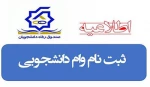 اطلاعیه ثبت نام وام دانشجویی در نیمسال دوم سال تحصیلی 1404_1403 6