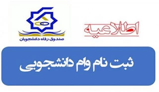 اطلاعیه ثبت نام وام دانشجویی در نیمسال دوم سال تحصیلی 1404_1403