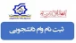 اطلاعیه ثبت نام وام دانشجویی در نیمسال دوم سال تحصیلی 1404_1403