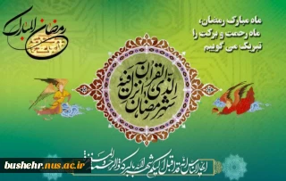 اَللّهُمَّ رَبَّ شَهْرِ رَمَضانَ...
حلول ماه مبارک رمضان مبارک باد
