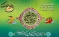 اَللّهُمَّ رَبَّ شَهْرِ رَمَضانَ...
حلول ماه مبارک رمضان مبارک باد