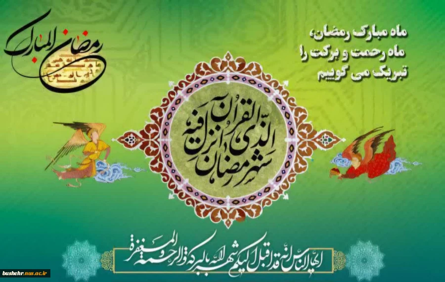 اَللّهُمَّ رَبَّ شَهْرِ رَمَضانَ...
حلول ماه مبارک رمضان مبارک باد 2