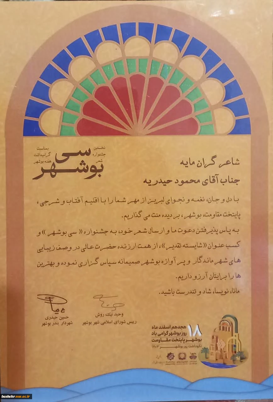 کسب عنوان شایسته تقدیر نخستین جشنواره شعر «سی بوشهر» توسط همکار آموزشکده ملی مهارت امام خامنه ای بوشهر 2