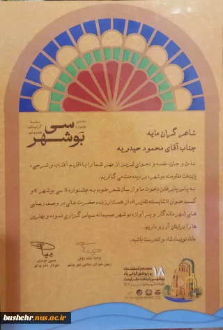 کسب عنوان شایسته تقدیر نخستین جشنواره شعر «سی بوشهر» توسط همکار آموزشکده ملی مهارت امام خامنه ای بوشهر