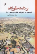 کتاب استاد مدعو آموزشکده ملی مهارت پسران بوشهر بعنوان اثر شایسته تقدیر همایش مطالعات بوشهرشناسی معرفی شد 2