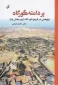 کتاب استاد مدعو آموزشکده ملی مهارت پسران بوشهر بعنوان اثر شایسته تقدیر همایش مطالعات بوشهرشناسی معرفی شد
