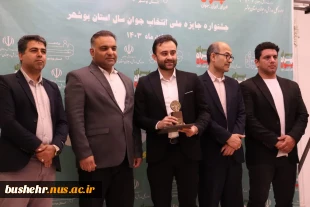 استاد مدعو آموزشکده ملی مهارت امام خامنه ای بوشهر، برگزیده جشنواره جایزه ملی انتخاب جوان سال استان بوشهر شد 2