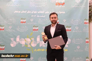 استاد مدعو آموزشکده ملی مهارت امام خامنه ای بوشهر، برگزیده جشنواره جایزه ملی انتخاب جوان سال استان بوشهر شد 3