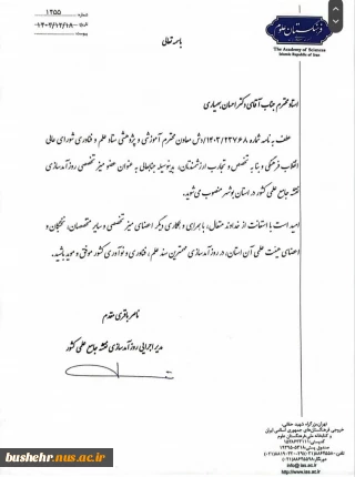 طی حکمی از سوی مدیر اجرایی روزآمدسازی نقشه جامع علمی کشور انجام گرفت؛
انتصاب رئیس دانشگاه ملی مهارت واحد استانی بوشهر به عنوان عضو میز تخصصی روزآمدسازی نقشه جامع علمی کشور در استان بوشهر