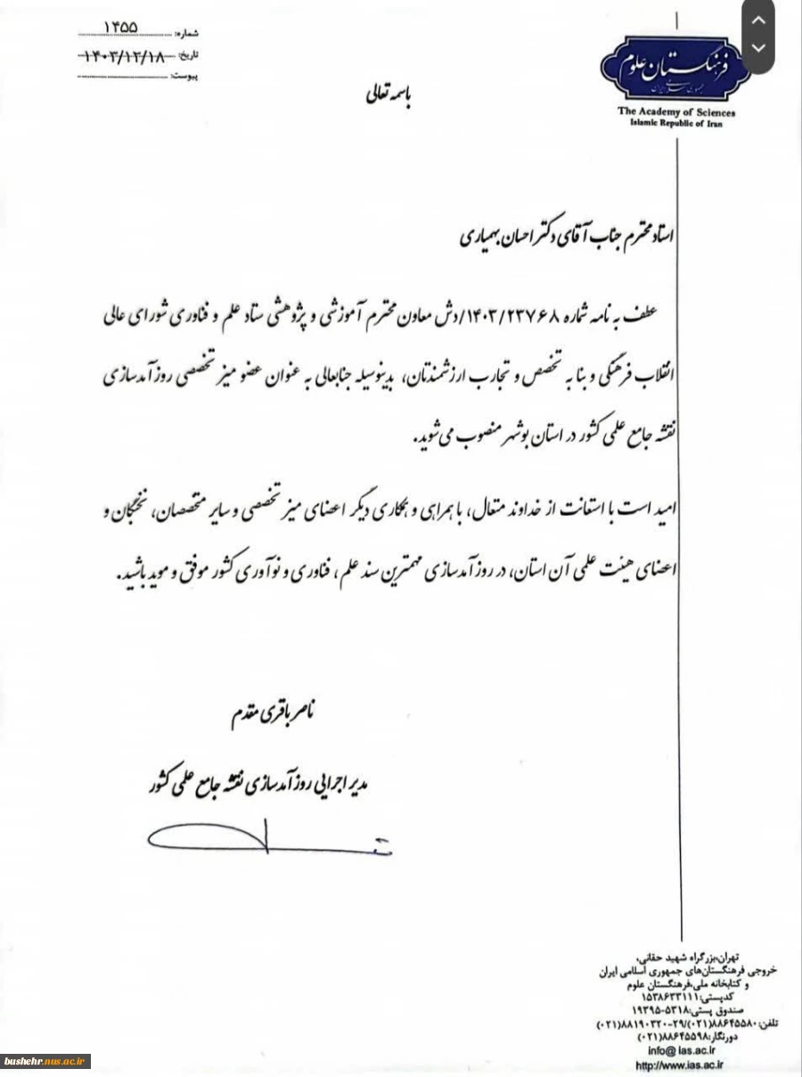 طی حکمی از سوی مدیر اجرایی روزآمدسازی نقشه جامع علمی کشور انجام گرفت؛
انتصاب رئیس دانشگاه ملی مهارت واحد استانی بوشهر به عنوان عضو میز تخصصی روزآمدسازی نقشه جامع علمی کشور در استان بوشهر 2