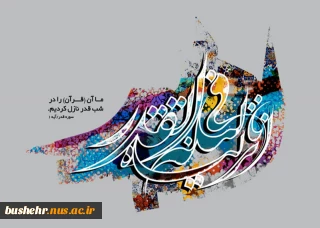 فرارسیدن لیالی شریف و سراسر نور و مغفرت قدر، هنگامه ذکر و مناجات به درگاه حق‌ تعالی را گرامی می‌داریم