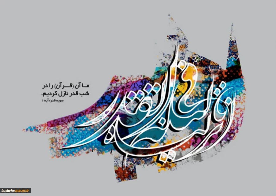 فرارسیدن لیالی شریف و سراسر نور و مغفرت قدر، هنگامه ذکر و مناجات به درگاه حق‌ تعالی را گرامی می‌داریم 2