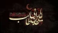 فرارسیدن ایام شهادت مولی‌الموحدین، حضرت علی (ع) را تسلیت و تعزیت می‌گوییم