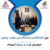 دانشگاهیان دانشگاه ملی مهارت استان بوشهر به پویش 