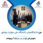دانشگاهیان دانشگاه ملی مهارت استان بوشهر به پویش 
