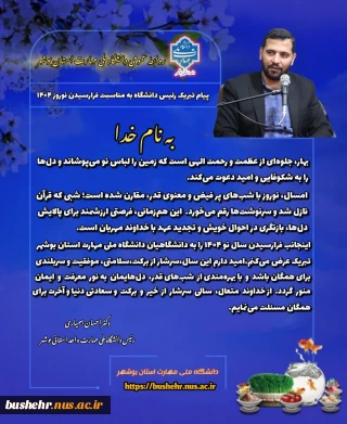 پیام تبریک رئیس دانشگاه به مناسبت فرارسیدن نوروز 1404